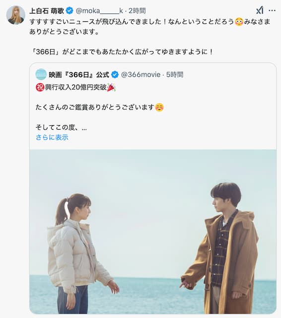 上白石萌歌、映画366日の興行収入にびっくり！「366日がどこまでもあたたかく広がってゆきますように」