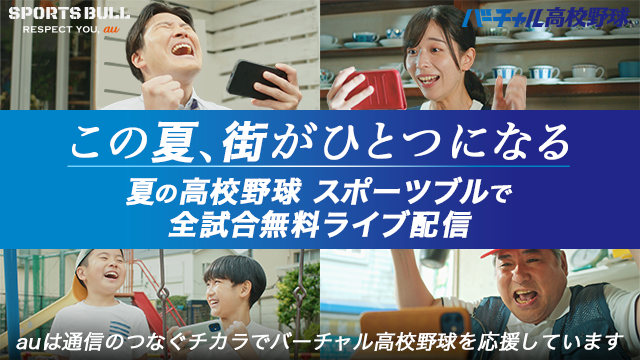 「みんなの思いをつなぐ バーチャル高校野球」au × バーチャル高校野球 特別PR動画を公開！