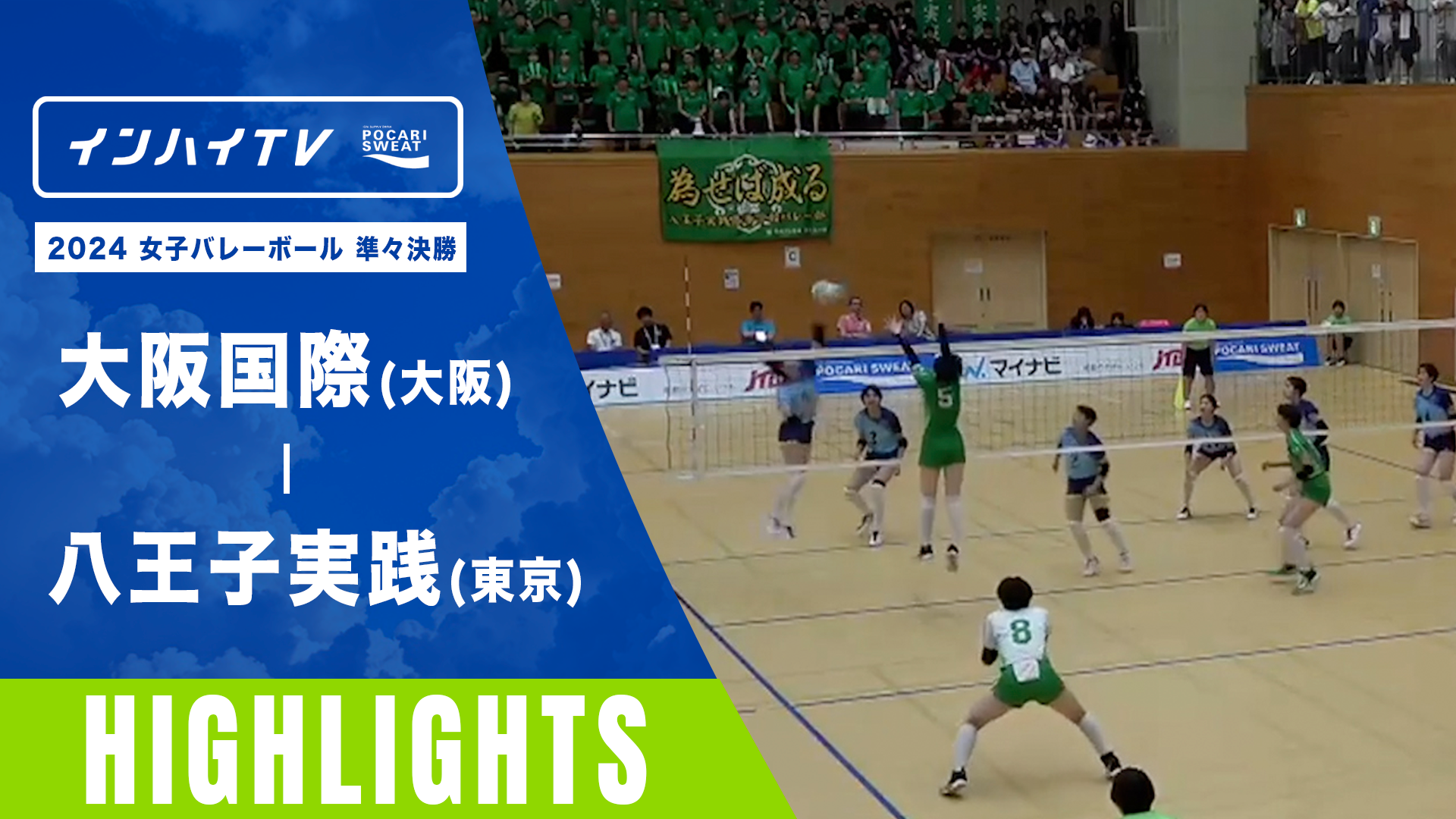 バレーボール 女子 準々決勝 大阪国際(大阪) x 八王子実践(東京)【インハイ2024ハイライト】