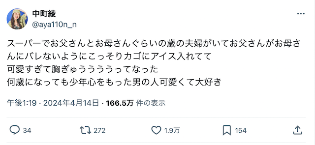 中町綾 スーパーでの胸キュンエピソードにファンからは共感の声「胸ぎゅううううってなった」
