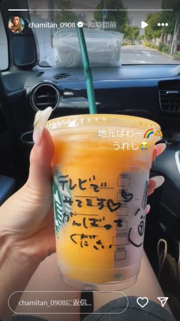 ゆうちゃみ「地元パワー」スタバ店員の粋な計らいに感動