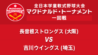 長曽根ストロングス(大阪) vs. 吉川ウイングス(埼玉) マクドナルド・トーナメント1回戦