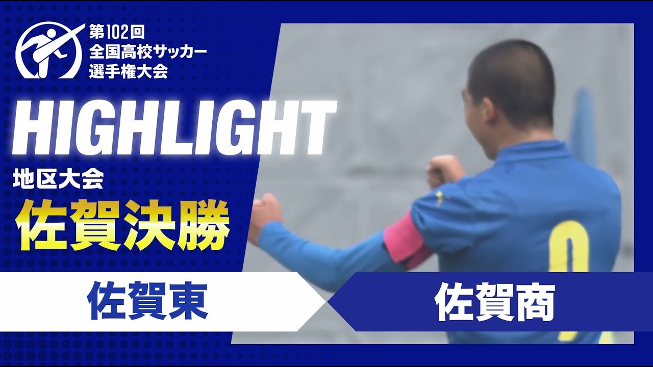 【ハイライト】第102回全国高校サッカー選手権大会佐賀県大会決勝　佐賀東vs佐賀商