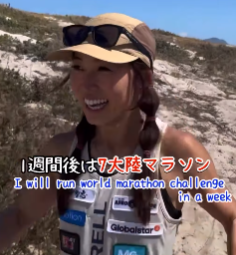 尾藤朋美、7大陸マラソン挑戦へカウントダウン開始！