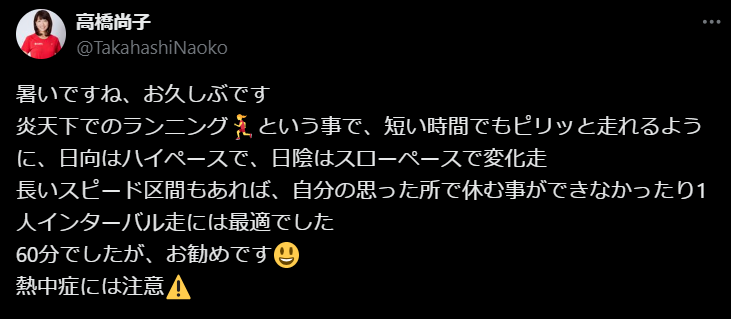 高橋尚子、今なお炎天下で60分のインターバル走！？完走のコツを公開！！