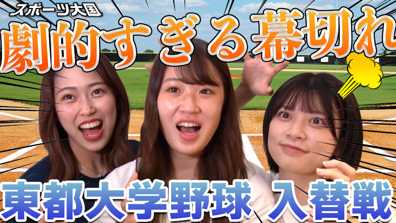 【必見】野球オタクが激闘の東都大学野球入れ替え戦を振り返る！ / スポーツ大国