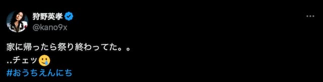 「楽しみにしていたの可愛い🤭」狩野英孝、がっかりの気持ちをポスト