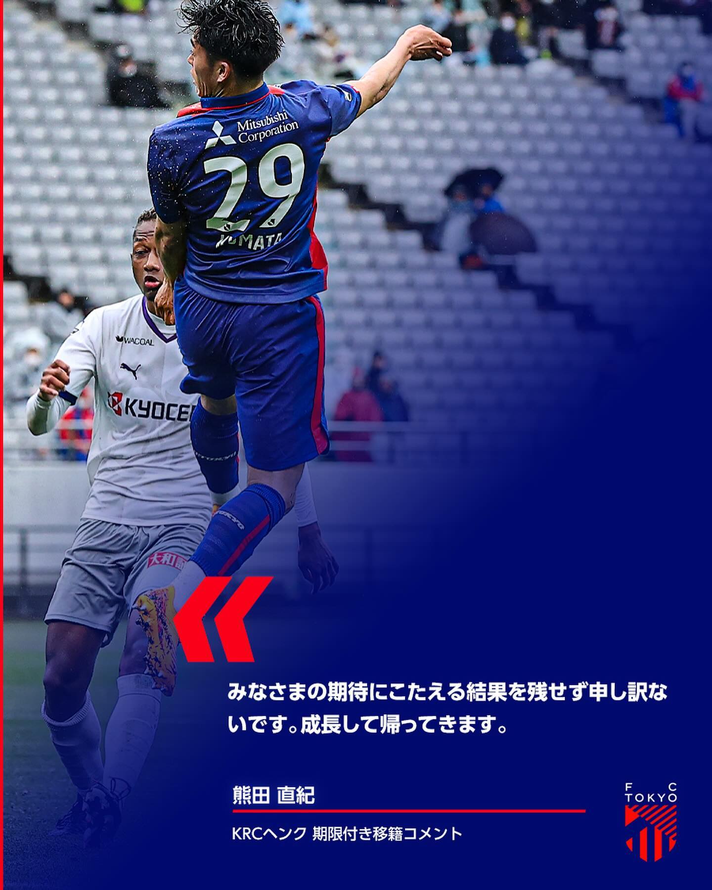 FC東京が熊田直紀の期限付き移籍を発表⚽️