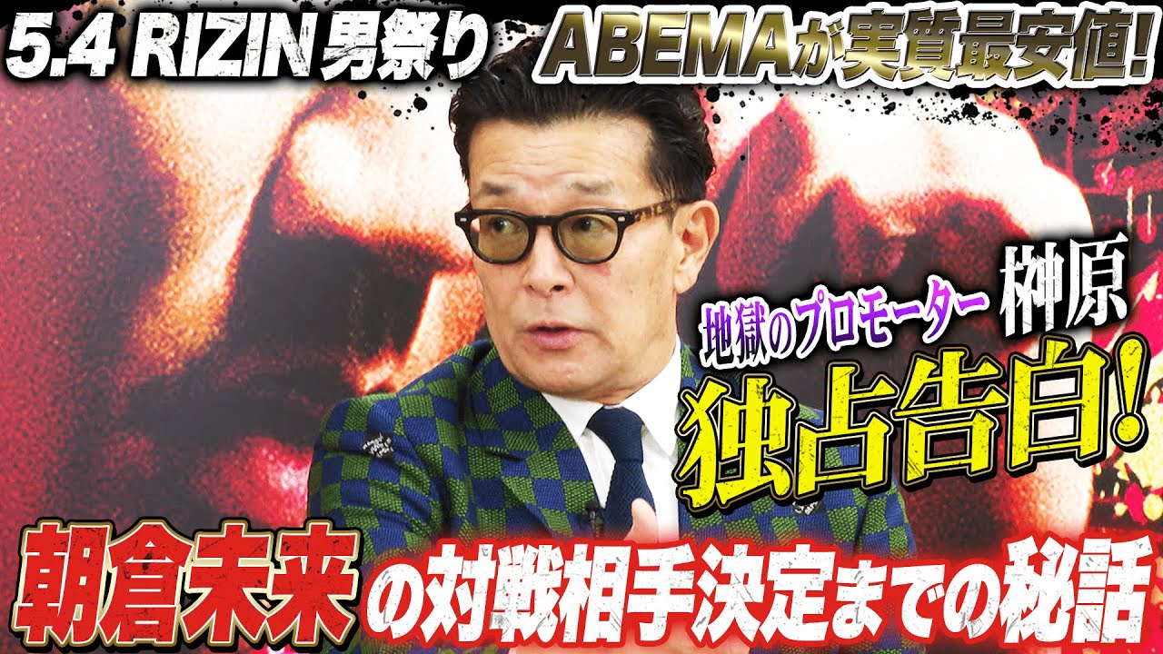 「凄いストーリーだ！」朝倉未来の対戦相手決定までの秘話！榊原社長がABEMAだけに独占告白…