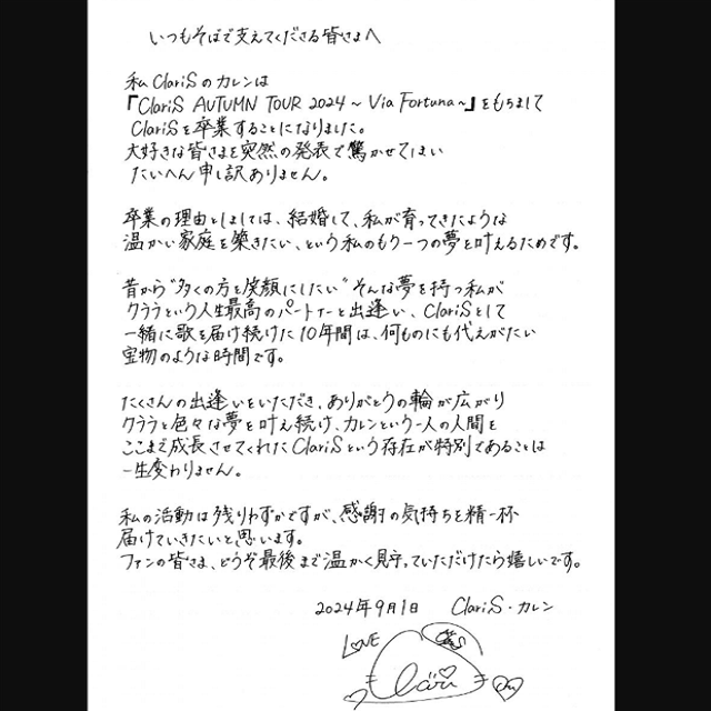 「ClariS カレン」の結婚卒業発表「温かな家庭を築きたい、という私のもう一つ夢を叶えるため」