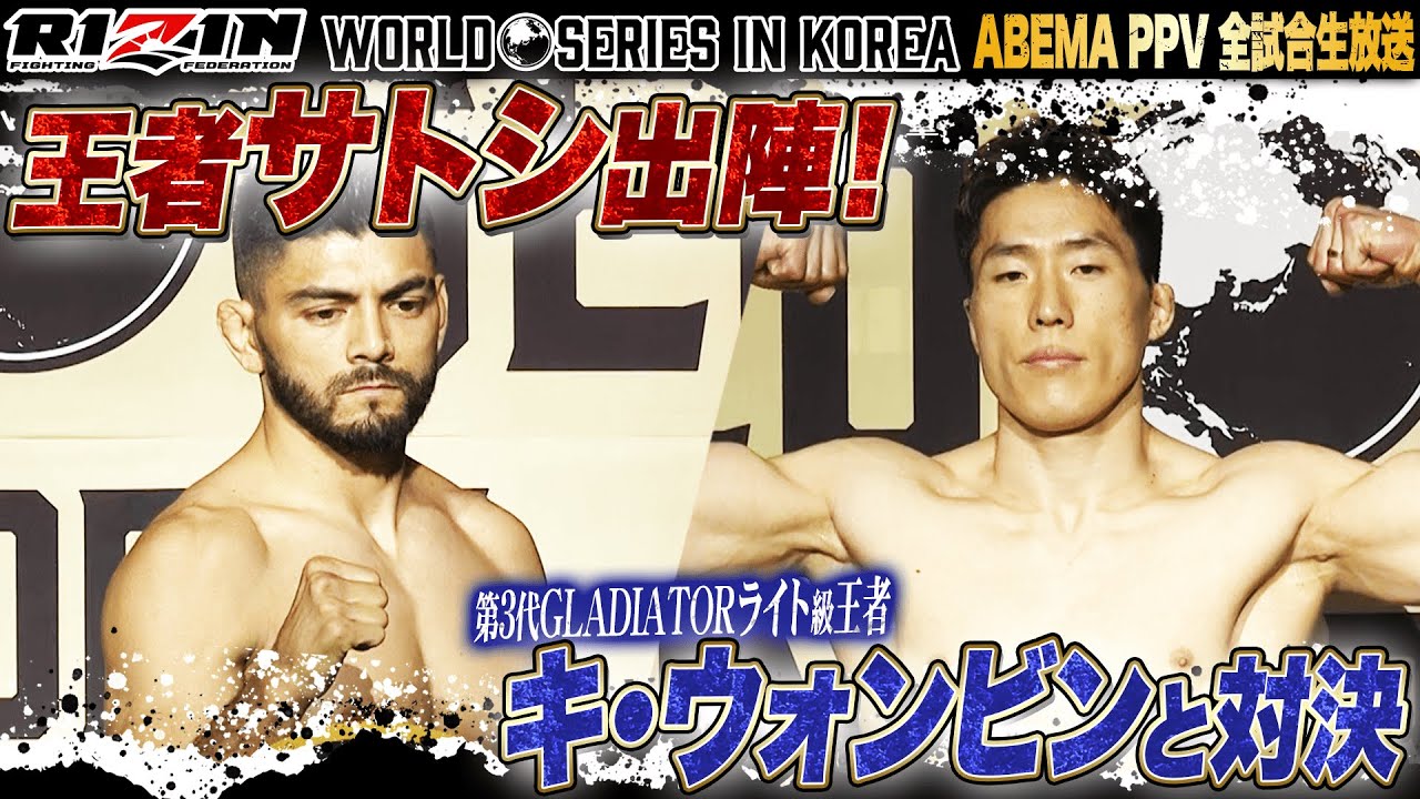 高KO率ファイター対決！王者ホベルト・サトシ・ソウザvsキ・ウォンビン！