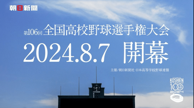 WANIMA 『栄冠は君に輝く』を第106回 全国高校野球選手権大会CMで歌唱