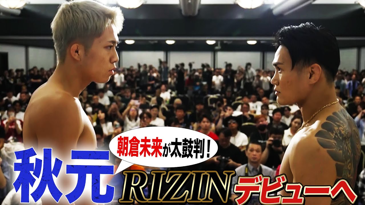 待ってました、超新星！秋元、いよいよ明日RIZINデビュー