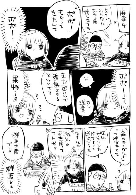 「ポポーって…？」SNSで人気の漫画家がグンマーからのお土産に困惑