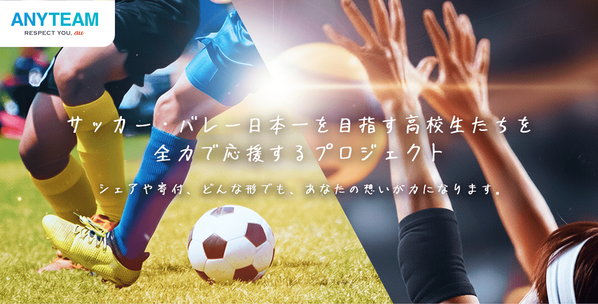 学生スポーツ応援コミュニティ「ANYTEAM」 サッカー、バレーボール日本一を目指す高校生たちを全力で応援するプロジェクトをスタート
