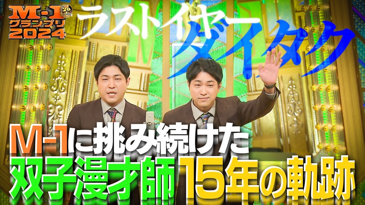 双子漫才師・ダイタクが辿った15年の軌跡に同僚たちからも感動の声