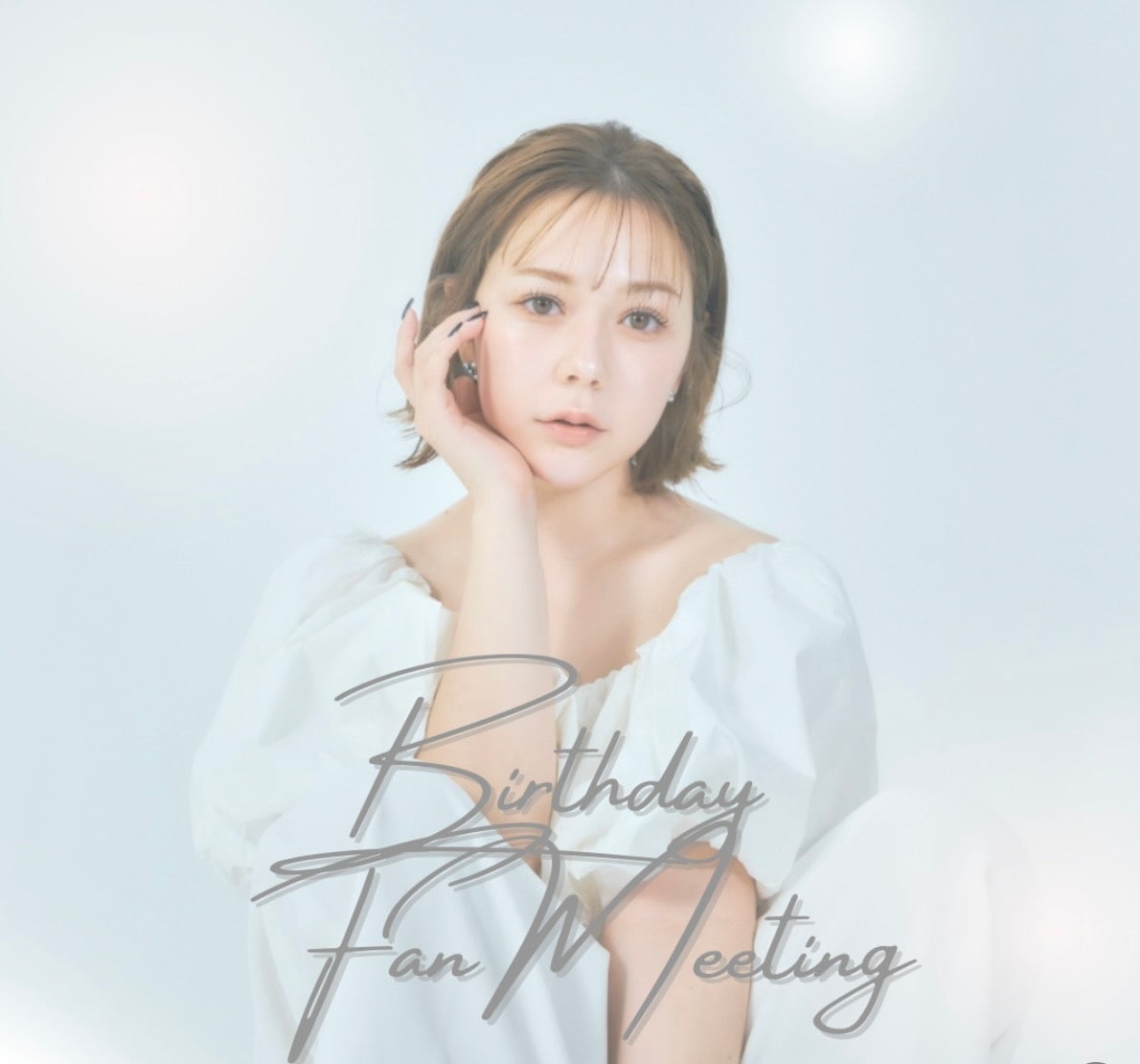 村重杏奈 Birthdayファンミ  会場の広さに「なんかの手違いでなんでやねん！」