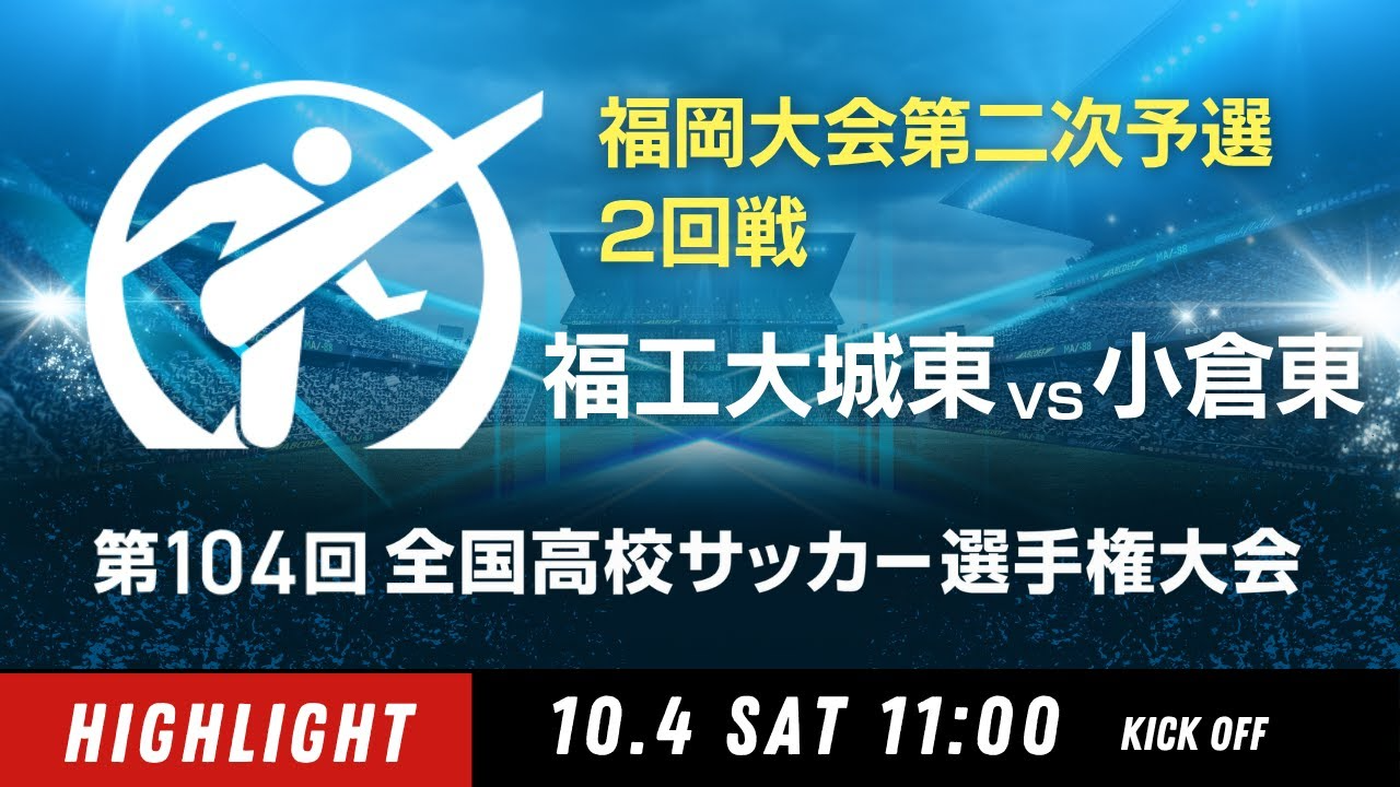 【ダイジェスト】福岡大会２回戦　福工大城東 vs. 小倉東｜第104回全国高校サッカー選手権大会