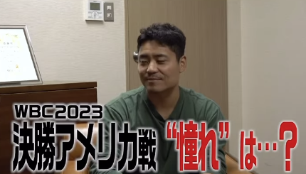 杉谷拳士、YouTubeでWBCウラ話を公開！中村悠平選手が語る大谷vsトラウトの秘密