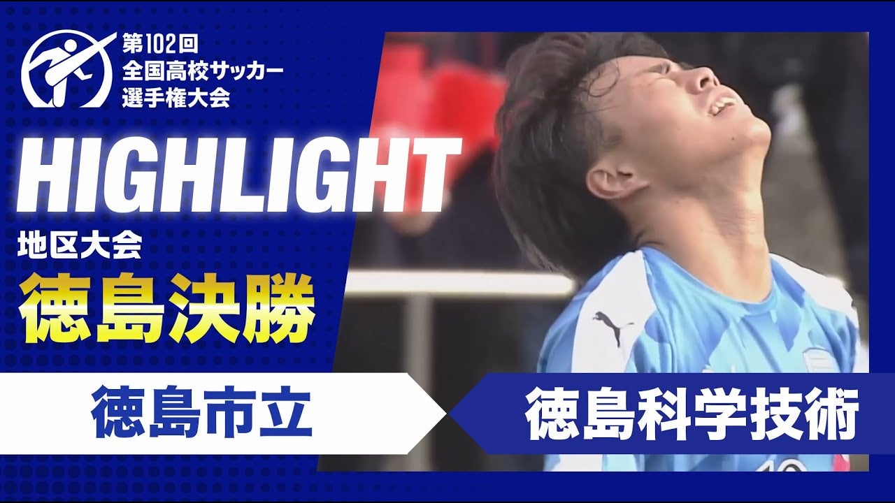 【ハイライト】第102回全国高校サッカー選手権大会徳島県大会決勝 徳島市立vs徳島科学技術