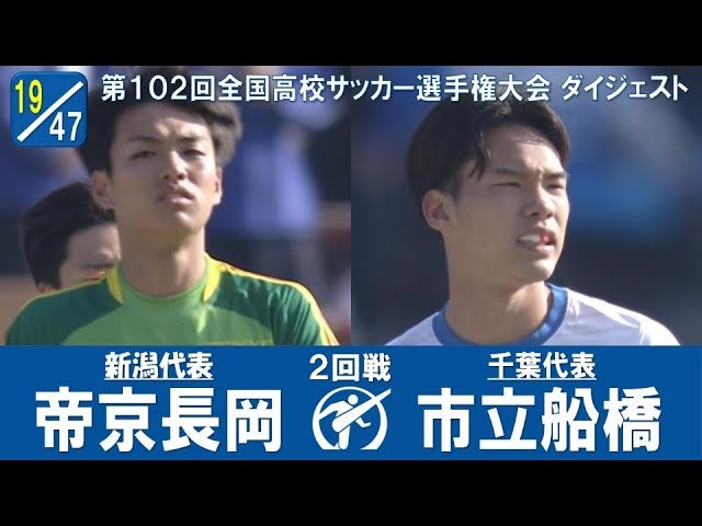 【102回大会ダイジェスト】2回戦　帝京長岡 × 市立船橋｜第103回全国高校サッカー選手権大会