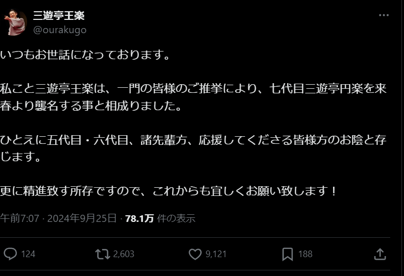 落語「七代目三遊亭円楽襲名へ、三遊亭王楽が決意表明」