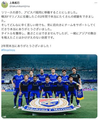 上島拓巳、マリノスサポーターへ別れの挨拶