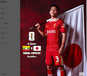 日本代表、ミャンマー戦に向けリバプールも応援⁉︎