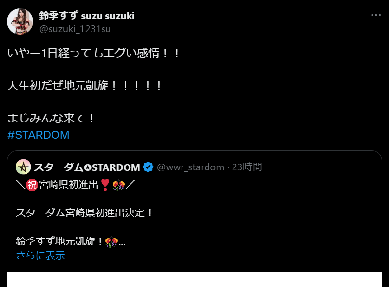 STARDOM 鈴季すず、地元宮崎県で初の凱旋大会決定！「エグい感情！！」