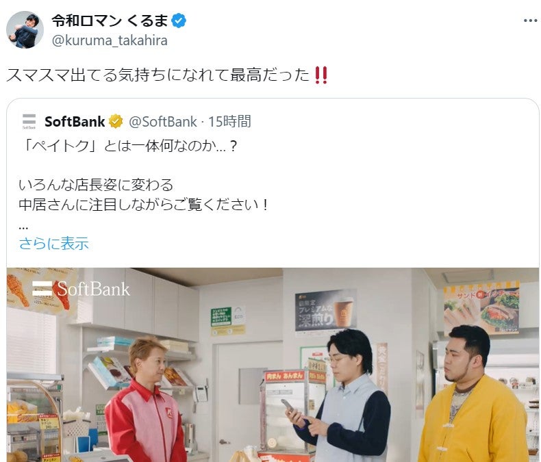 「スマスマ出てる気持ちになれて最高だった」M1王者の大人気芸人がCMで中居正広と共演！