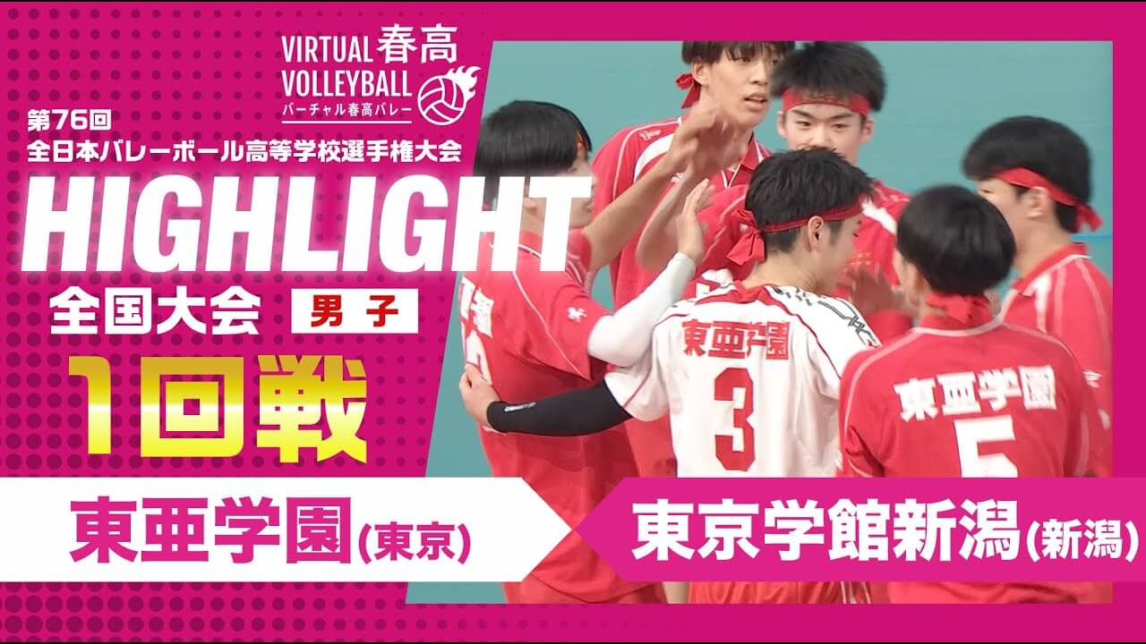 【ハイライト】第76回 春高バレー 男子1回戦 東亜学園vs東京学館新潟