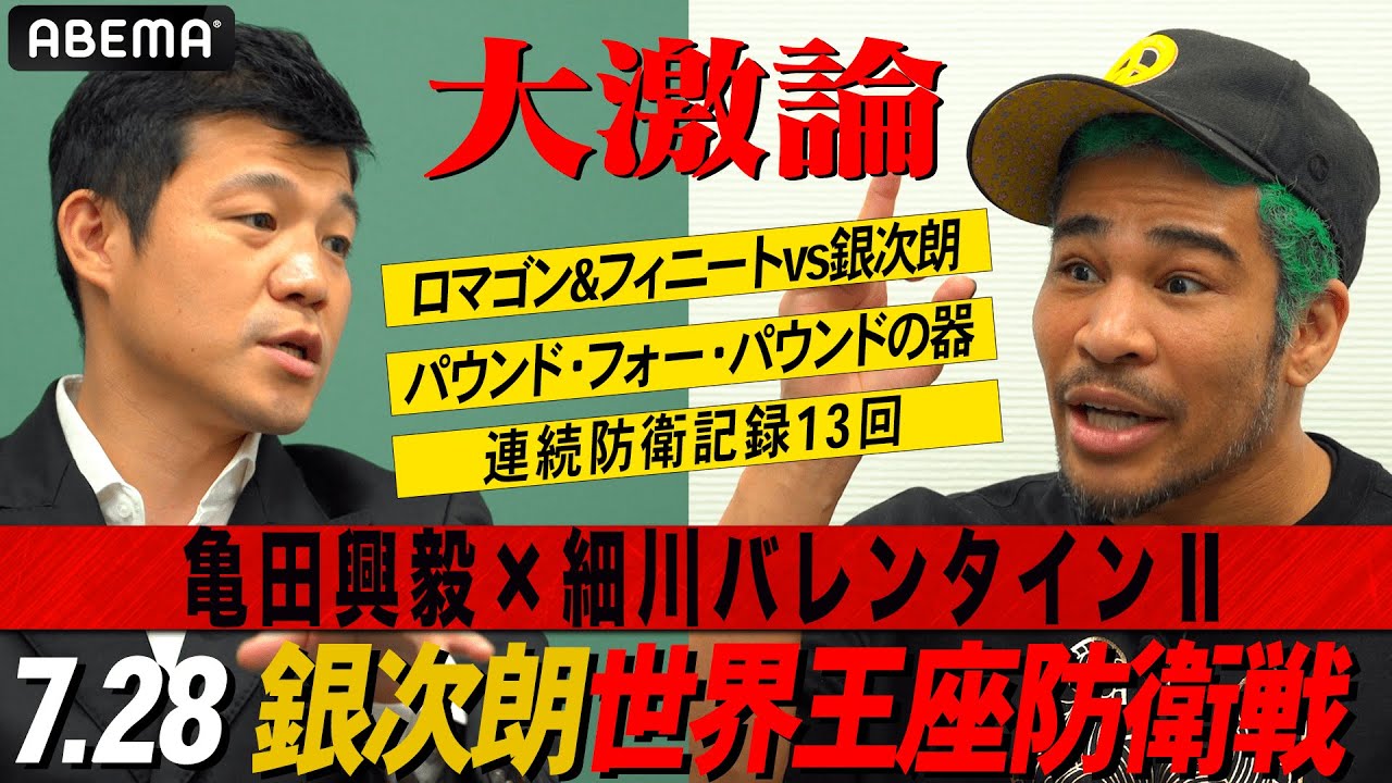 【KO率80%】「目の前で見たらヤベェ」世界王者・重岡銀次朗を絶賛！亀田興毅×細川バレンタイン｜7.28亀田興毅3150FIGHT世界タイトル防衛戦 人生無敗・重岡銀次朗ABEMA無料生中継