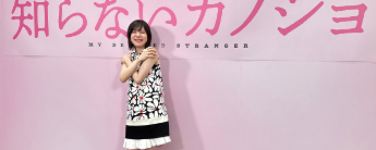 milet、映画「知らないカノジョ」完成披露試写会に登場！初の映画出演に感激