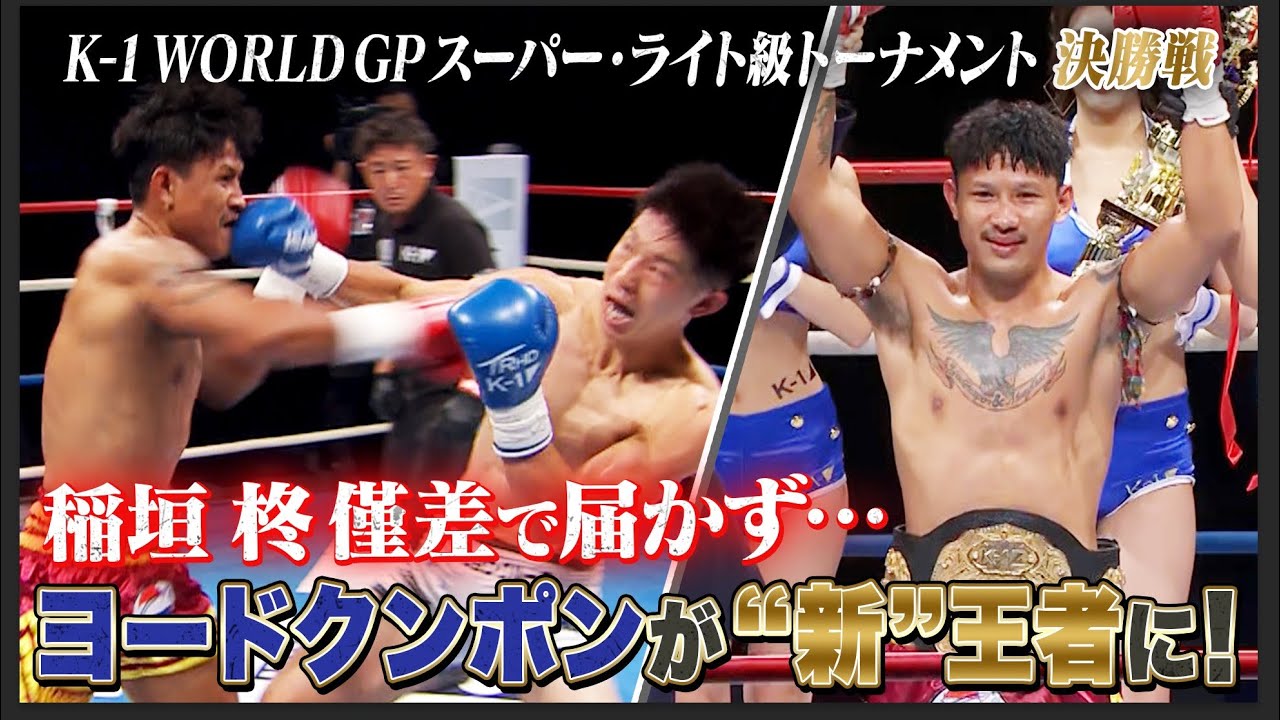 ムエタイの刺客がK-1に再び…〝ヨードクンポン〟がスーパー・ライト級トーナメント優勝！