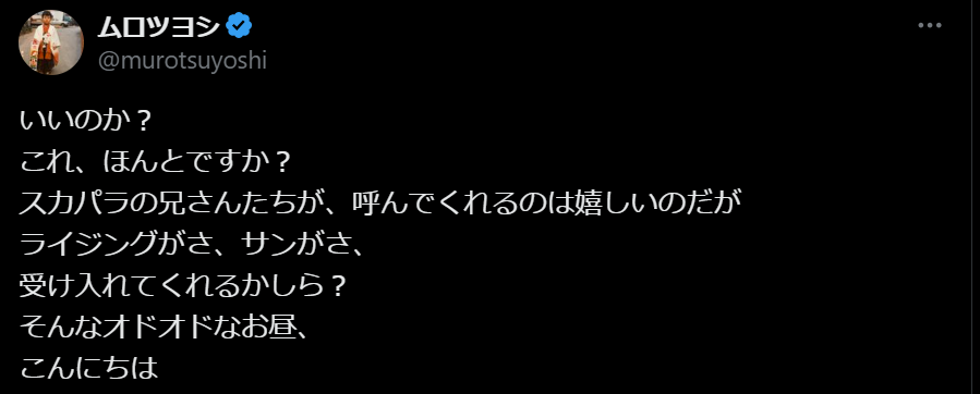 ムロツヨシが“RISING SUN ROCK FESTIVAL 2025 in EZO”へのゲスト出演に不安を語る！？
