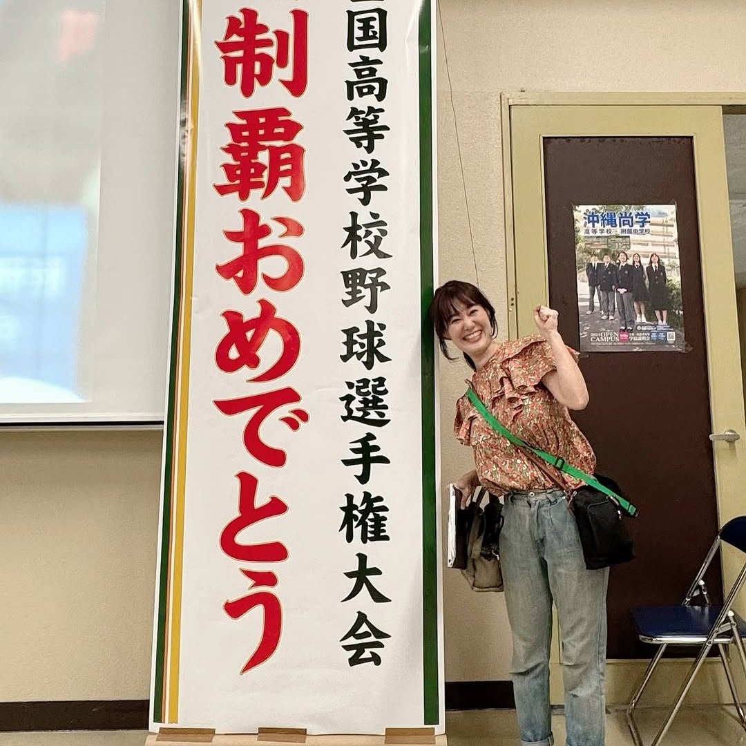 沖縄尚学、夏の甲子園初優勝！沖縄で最もセクシーなラジオアナウンサーが祝福「おめでとう！ありがとう沖縄尚学」