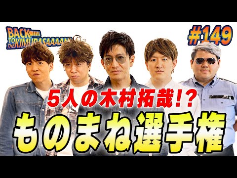 木村拓哉が芸人を集めて「ものまね選手権」開催！！1位に輝くのは...