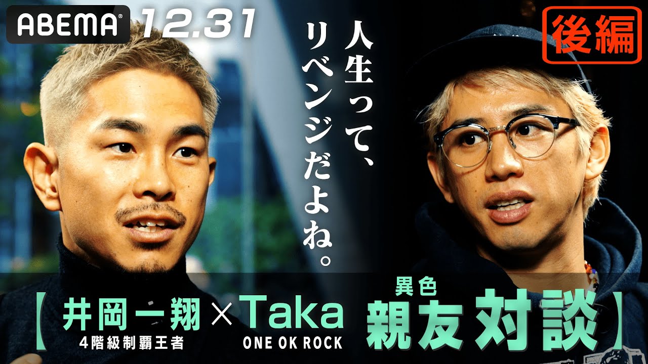 【ワンオクTaka×井岡一翔②】「井岡家のリベンジ…」家庭環境が似ている2人が知られざる苦悩を明かす！