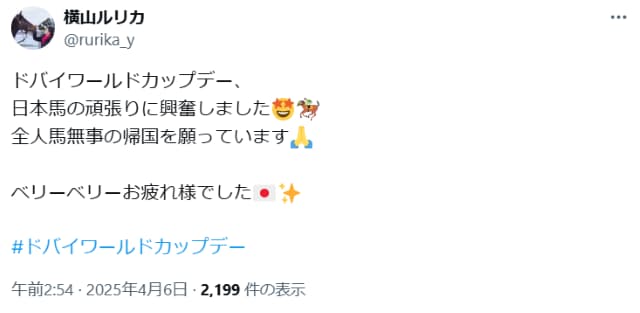 横山ルリカが『ドバイワールドカップデー』を終えて投稿した「ある言葉」とは？