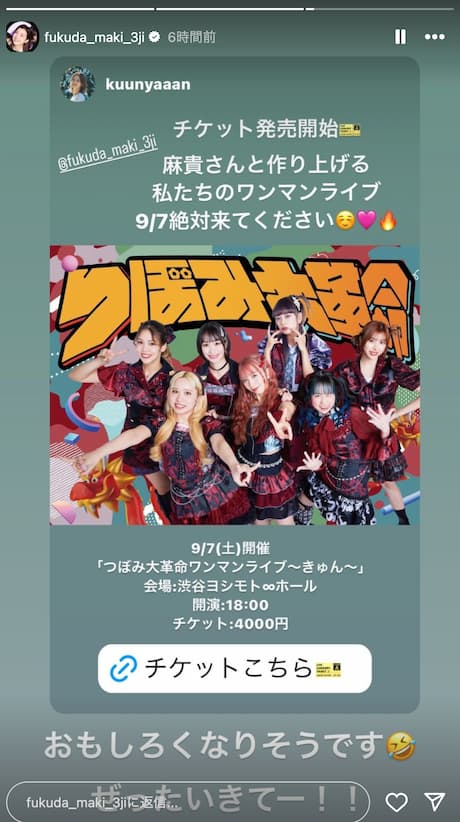 福田真希、ワンマンライブを告知「面白くなりそうです」