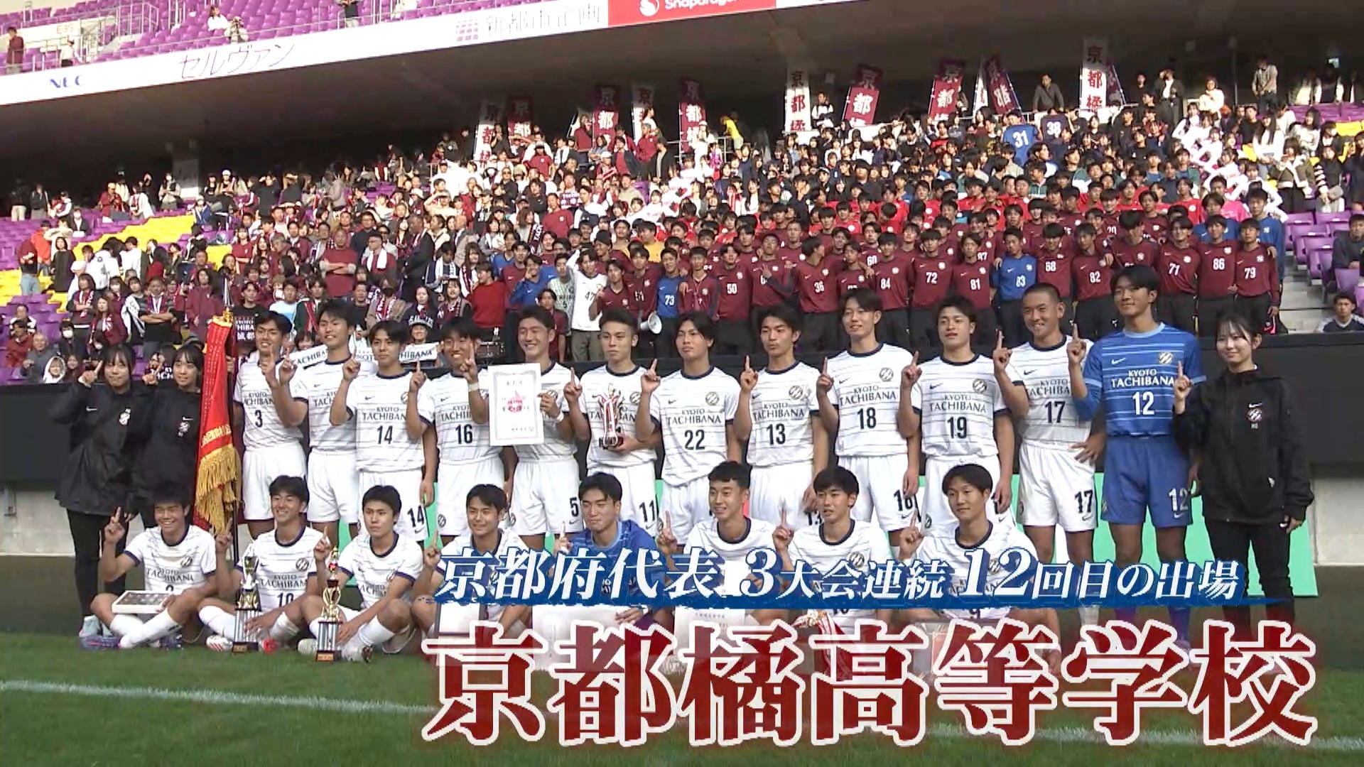 【代表校紹介】京都府代表 京都橘を紹介！｜第104回全国高校サッカー選手権大会