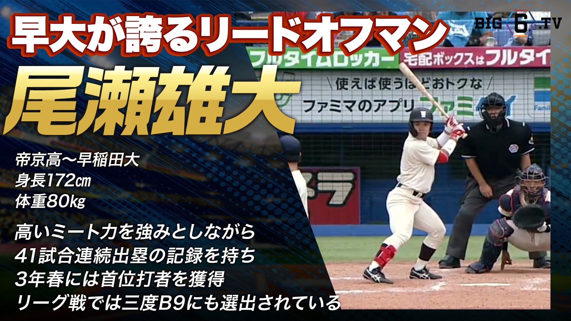 【ドラフト注目候補2025】尾瀬雄大（早稲田大学）