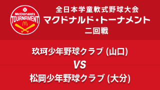 玖珂少年野球クラブ(山口) vs. 松岡少年野球クラブ(大分) マクドナルド・トーナメント2回戦