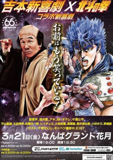 吉本新喜劇GMの間寛平がケンシロウに？「お前はもう笑っている！」