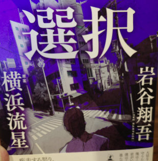 鈴木おさむ、新作小説「選択」を激推し！「とにかくエモい！！」
