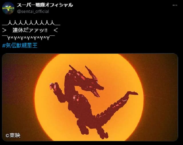 「懐かしいネタを……ｗ」スーパー戦隊公式が気伝招来！