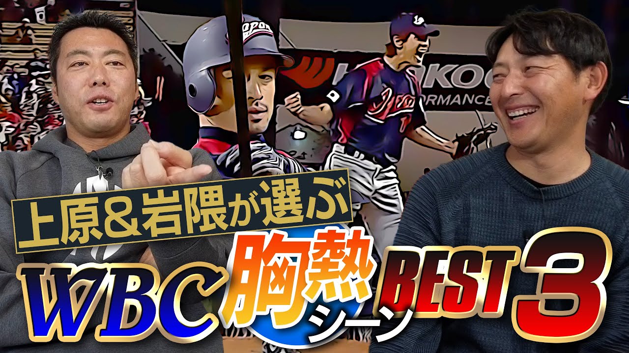 【WBC】最高の名場面はどれだ!? 侍ジャパン世界一経験者の上原浩治&岩隈久志が選ぶ胸熱シーンベスト3