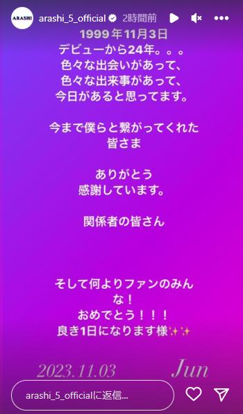 嵐・松本潤がデビュー記念日を迎え、ファンへ感謝を綴る「色々な出来事があって...」