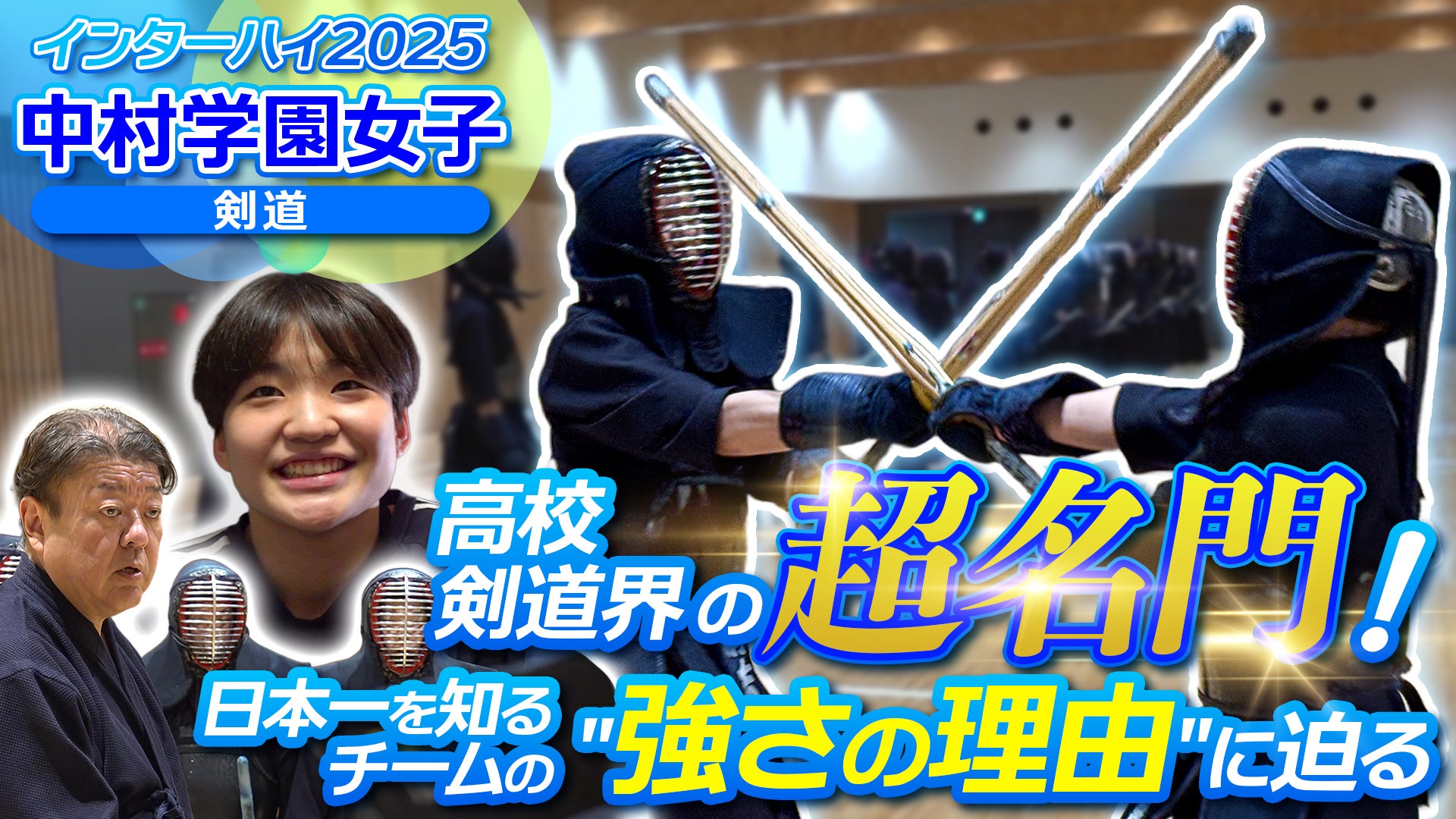 高校剣道界の超名門！　中村学園女子 剣道部 【インハイ出場校密着】