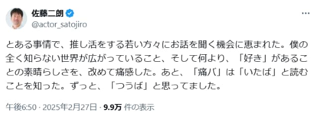 佐藤二朗、『痛バ』をずっと「つうば」と思っていたことを告白！